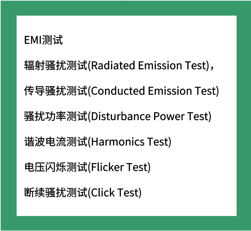 EMC测试