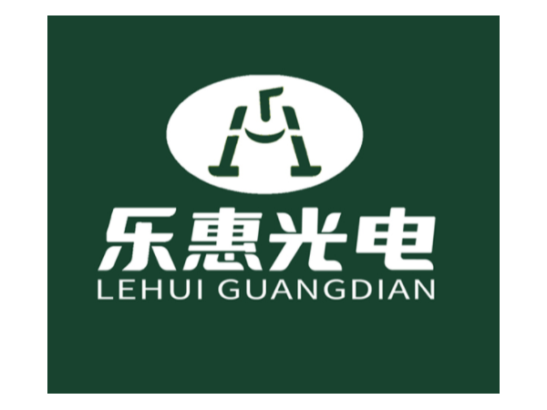 深圳市乐惠光电科技LED灯质检报告合作案例